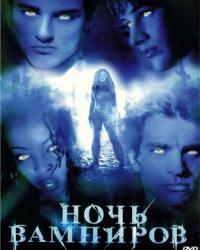 Ночь вампиров (2001) смотреть онлайн